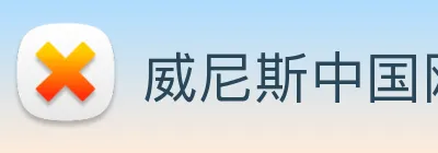 威尼斯中国网站 logo